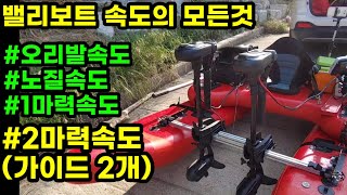 밸리보트 가이드모터 2개 달고 달릴수 있을까? 밸리보트 4가지 조건에서의 속도 측정영상