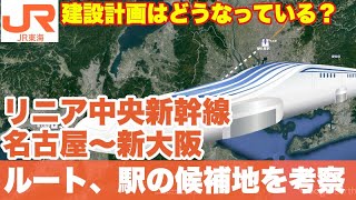 【粛々と進む】リニアの名古屋〜新大阪ルートはどこを通り、どこに駅ができるのか？