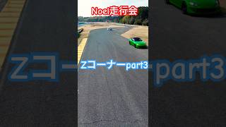 【Noel走行会】Zコーナー part3 #鈴鹿ツインサーキット #ドローン #s2000 #dc5 #civic