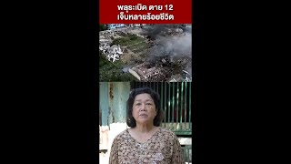 พลุระเบิดมูโนะ | ไม่ทนคนโกง โทร.1205