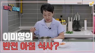 체중 관리의 여신(?) 이미영의 반전 아침 식사!! 폭풍 잔소리하던 딸도 앉아서 같이 먹는 이것은?? MBN 240226 방송