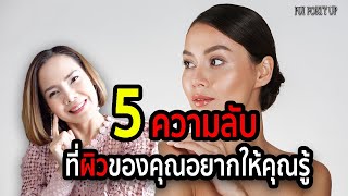 ก่อนที่ผิวสวยของคุณจะเสีย อย่ารอให้สาย! | 5 ความลับที่ผิวของคุณอยากให้คุณรู้  | Pui Forty Up