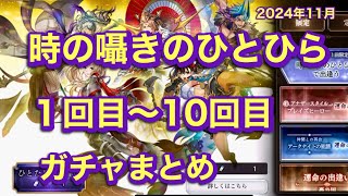 アナザーエデン　ガチャ 時の囁きのひとひら　1回目〜10回目を引きました！　2024年11月