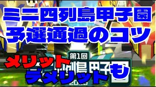 【#超速GP】 ミニ四列島甲子園予選開幕！！　予選通過のコツを紹介！　「マイ都道府県がlv100になりそうな勢い・・・」　【＃１５６８】