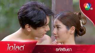 เวลาที่คุณเขินก็สวยเหมือนกันนะ | ไฮไลต์ละคร รหัสริษยา EP.13 | Ch7HD