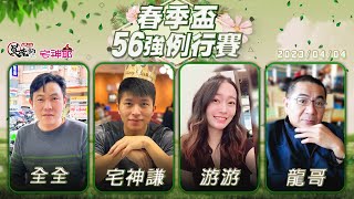 【吳老師麻將心法Ｘ宅神爺】56強最後一天殺手龍又出征啦!! 來看龍哥好好表現吧~~ 全全、宅神謙、游游、龍哥 0404｜2023春季盃56強例行賽