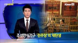 조선한식가구 '전주장'의 재탄생