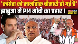 Jhabua में जनसभा के दौरान PM Modi का Congress पर वार, 'कांग्रेस एमपी में एक बड़ी शर्मनाक हार की'...