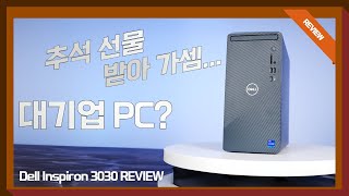 대기업 PC 는 뭐가 다를까?  / DELL 인스피론 3030 데스크탑 리뷰