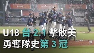 U18台2:1擊敗美 勇奪隊史第3冠【央廣新聞】