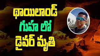 థాయిలాండ్ గుహ లో డైవర్ మృతి | Diver lost life while trying to save trapped group as time runs out