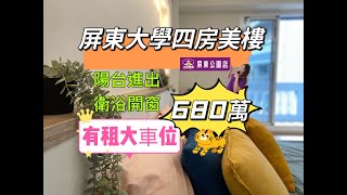 ［已售出］#屏東大學四房美樓680萬 #賞屋專線0915888736劉欣彤 #大家房屋屏東公園加盟店 #陽台進出 #主臥衛浴開窗 #四大房 #三陽台 #屏東大學 #廣東路商圈 #民生路商圈