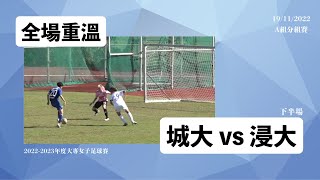 《全場重溫》2022-2023年度大專女子足球賽 (A組分組賽)：城大 vs 浸大 (下半場)