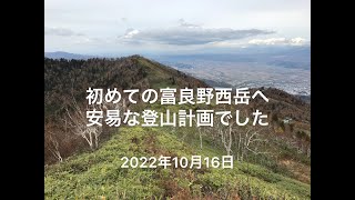 【登山】2022年10月16日    初めての富良野西岳へ、安易な登山計画でした。