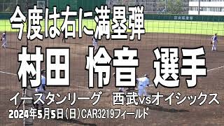 【今度は満塁ホームラン】村田怜音選手　埼玉西武ライオンズ