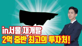 2억 있으면 서울 재개발 투자는 이곳으로! [장위뉴타운 14·15구역]