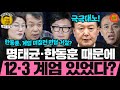 명태균·한동훈 때문에 12·3 계엄 있었다? (20241210 화요일 클립) 김종대 장윤선