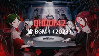 [마피아42] 밤 브금 1 (2023)