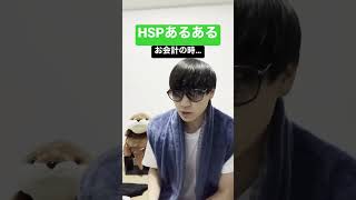 【HSPあるある】お会計の時…