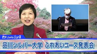 わ!しながわニュース　2021年11月第4週分