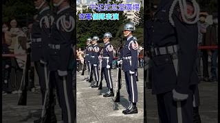 中正紀念堂廣場 空軍儀隊表演。 #中正紀念堂  #空軍儀隊