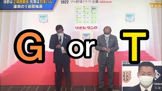 ⚾️ドラフト会議2022 浅野は巨人❓阪神❓クジ引きの結果は⁉️