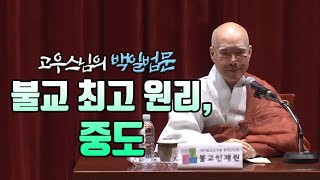 8. 불교 최고의 원리인 중도 [고우스님의 백일법문]