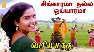 Sinagarama Nalla சிங்காரமா நல்ல - Video Song | Periya Marudhu | Vijayakanth | Ranjitha | Ilaiyaraaja