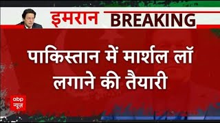 Breaking : पाकिस्तान में मार्शल लॉ लगाने की तैयारी | Imran Khan Arrest | Pakistan Crisis | ABP News