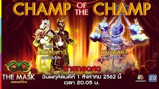 THE MASK วรรณคดีไทย | EP.19 CHAMP OF THE CHAMP | 1 ส.ค. 62 Full HD