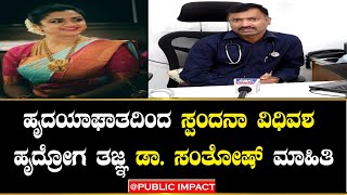 |Spandana Ragavendra|ಹೃದಯಾಘಾತದಿಂದ ಸ್ಪಂದನಾ ವಿಧಿವಶ..! ಹೃದ್ರೋಗ ತಜ್ಞ ಡಾ.ಸಂತೋಷ್ ಮಾಹಿತಿ..!