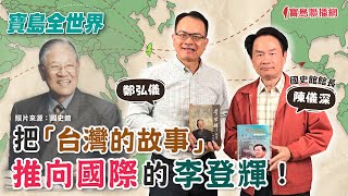 把「台灣的故事」推向國際的李登輝！  - 鄭弘儀 主持專訪 陳儀深 國史館館長 -【寶島全世界】