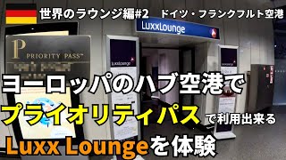 【世界のラウンジ編】プライオリティパスでVIP体験！ヨーロッパのハブ空港ドイツ・フランクフルト空港ターミナル1のLuxx Lounge！