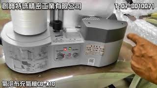 創寶特殊精密 CB-X18氣泡布充氣機 T:07-8010071