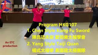 #HKG107 下輯HKG108冷先鋒及啟德太極班表演陳式太極拳. Next program HKG108 Chan Style Taiji.演出嘉賓名單請查看下列表單 或溜覽精英太極坊(ETC)網站