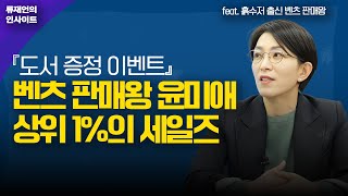 '도서증정' 흙수저 벤츠 판매왕 윤미애의 상위 1% 세일즈의 법칙