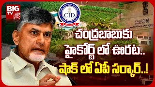 చంద్రబాబుకు హైకోర్ట్ లో ఊరట.. షాక్ లో ఏపీ సర్కార్..! | Chandrababu Petition | AP High Court | BIG TV