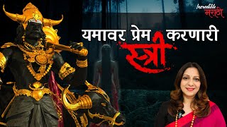 यमावर प्रेम करणारी स्त्री! | Incredible मराठी | भाग- ३०