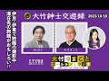 伊豆・伊東で映画撮影中のきたろう氏、滞在先の旅館がおもしろい！？【きたろう】2023年10月18日（水）青木理　きたろう　水谷加奈　砂山圭大郎【大竹紳士交遊録】