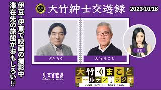 伊豆・伊東で映画撮影中のきたろう氏、滞在先の旅館がおもしろい！？【きたろう】2023年10月18日（水）青木理　きたろう　水谷加奈　砂山圭大郎【大竹紳士交遊録】