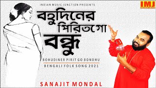 বহু দিনের পিরিত গো বন্ধু | BOHUDINER PIRIT GO BONDHU | FOLK | SANAJIT MONDAL | INDIAN MUSIC JUNCTION