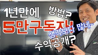 유튜브 1년만에 5만구독자증가 | 방법과 수익공개! 생각보다 많네~