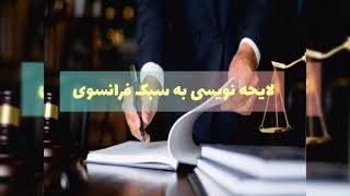 نشست حقوقی  : لایحه نویسی به سبک فرانسوی