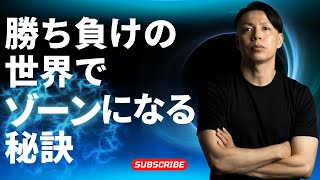 vol 15「勝ち：負け」の世界でゾーンになる秘訣