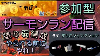 【参加型・初見さん大歓迎】塗り弱編成 やられる前にやれ！すじこジャンクション跡編 「835～」【スプラトゥーン３・サーモンランNW】