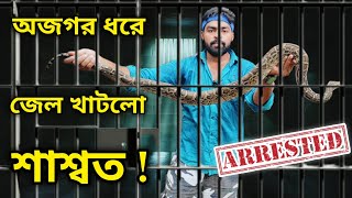 সাপ পাচারের দায়ে চাকরি গেলো শাশ্বতর! কুড়ি দিনের জেল হেফাজত! Shaswata Ghosh Arrested! #breakingnews