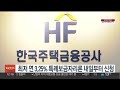 최저 연 3.25% 특례보금자리론 내일부터 신청 연합뉴스tv yonhapnewstv