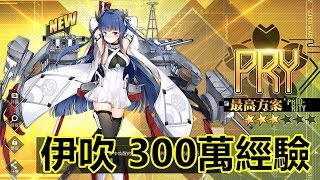 【索爾遊戲】【碧藍航線】#41 【台版】 伊吹 300萬經驗 !!