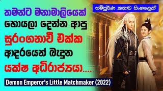 සුරංගනාවියක් එක්ක ආදරෙන් බැදුන යක්ෂ අධිරාජ්‍යා | Demon Emperor's Little Matchmaker Sinhala Review