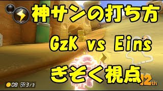 【マリオカート8ＤＸ】GzK vs Eins【ぎぞく視点】